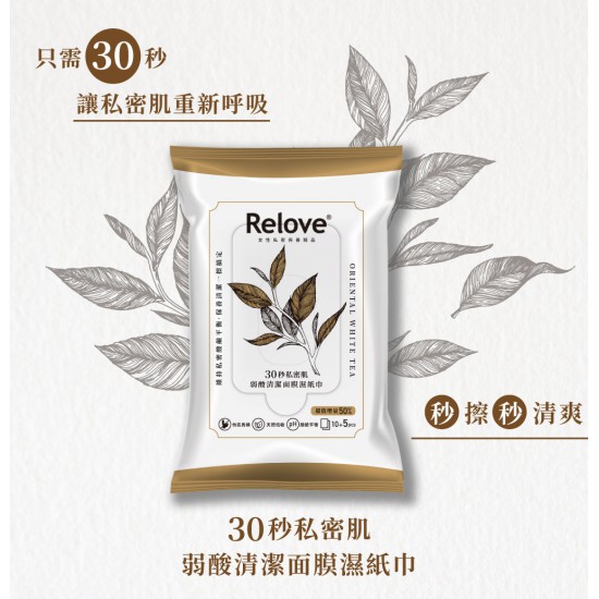 Relove 隨身私密濕紙巾